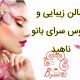 سالن زیبایی و عروس سرای بانو ناهید