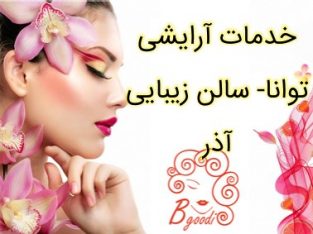 خدمات آرایشی توانا- سالن زیبایی آذر