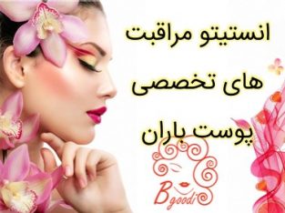 انستیتو مراقبت های تخصصی پوست باران