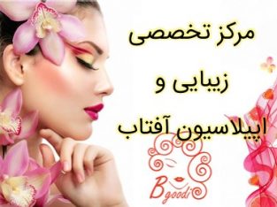 مرکز تخصصی زیبایی و اپیلاسیون آفتاب