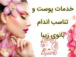 خدمات پوست و تناسب اندام بانوی زیبا