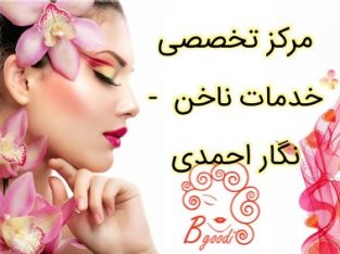 مرکز تخصصی خدمات ناخن – نگار احمدی