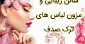 سالن زیبایی و مزون لباس های ترک صدف