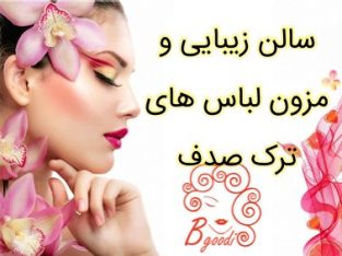 سالن زیبایی و مزون لباس های ترک صدف