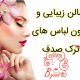 سالن زیبایی و مزون لباس های ترک صدف