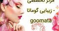 مرکز تخصصی زیبایی گوماتا – goomata