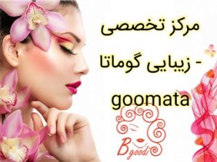 مرکز تخصصی زیبایی گوماتا – goomata