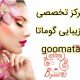 مرکز تخصصی زیبایی گوماتا – goomata