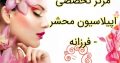 مرکز تخصصی اپیلاسیون محشر – فرزانه