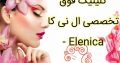 کلینیک فوق تخصصی ال نی کا – Elenica