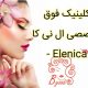 کلینیک فوق تخصصی ال نی کا – Elenica