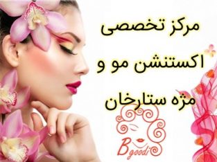 مرکز تخصصی اکستنشن مو و مژه ستارخان