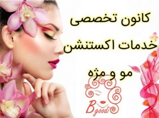 کانون تخصصی خدمات اکستنشن مو و مژه