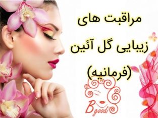 مراقبت های زیبایی گل آئین (فرمانیه)