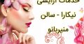 خدمات آرایشی نیکارا – سالن منیربانو