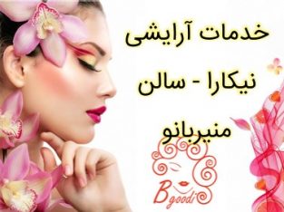 خدمات آرایشی نیکارا – سالن منیربانو