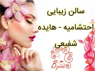 سالن زیبایی احتشامیه – هایده شفیعی