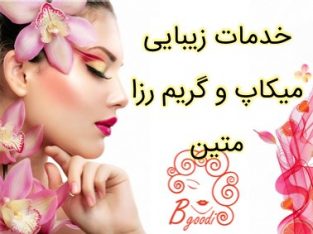 خدمات زیبایی میکاپ و گریم رزا متین