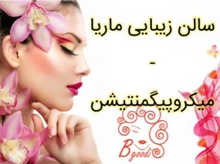 سالن زیبایی ماریا – میکروپیگمنتیشن