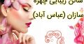 سالن زیبایی چهره سازان (عباس آباد)