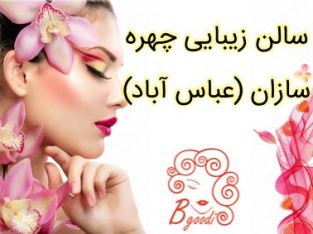 سالن زیبایی چهره سازان (عباس آباد)