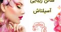 سالن زیبایی آسیلتاش