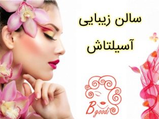 سالن زیبایی آسیلتاش