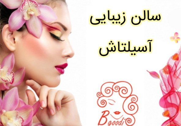 سالن زیبایی آسیلتاش