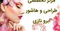 مرکز تخصصی طراحی و هاشور ابرو نازی