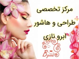 مرکز تخصصی طراحی و هاشور ابرو نازی