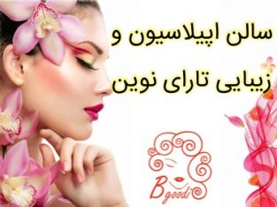 سالن اپیلاسیون و زیبایی تارای نوین