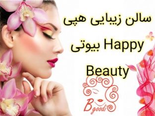 سالن زیبایی هپی بیوتی Happy Beauty