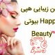 سالن زیبایی هپی بیوتی Happy Beauty