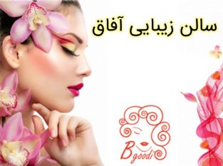 سالن زیبایی آفاق