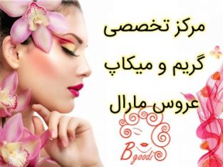 مرکز تخصصی گریم و میکاپ عروس مارال