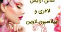 سالن آرایش لاغری و اپیلاسیون لاوین