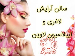 سالن آرایش لاغری و اپیلاسیون لاوین