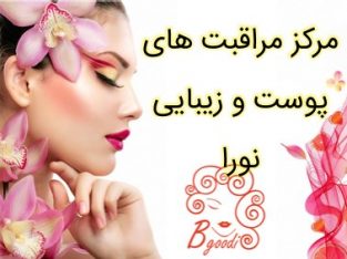 مرکز مراقبت های پوست و زیبایی نورا