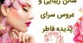 سالن زیبایی و عروس سرای پدیده فاطر