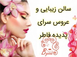 سالن زیبایی و عروس سرای پدیده فاطر