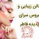 سالن زیبایی و عروس سرای پدیده فاطر