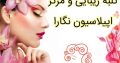 کلبه زیبایی و مرکز اپیلاسیون نگارا