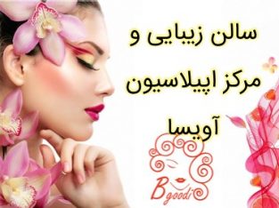 سالن زیبایی و مرکز اپیلاسیون آویسا