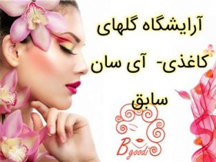 آرایشگاه گلهای کاغذی- آی سان سابق