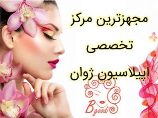 مجهزترین مرکز تخصصی اپیلاسیون ژوان