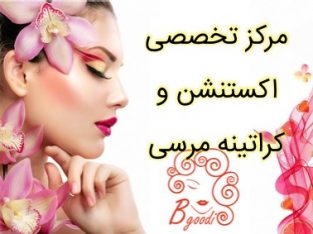 مرکز تخصصی اکستنشن و کراتینه مرسی