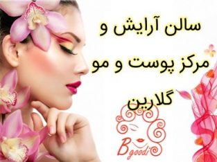 سالن آرایش و مرکز پوست و مو گلارین