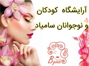 آرایشگاه کودکان و نوجوانان سامیاد