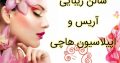 سالن زیبایی آریس و اپیلاسیون هاچی