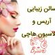 سالن زیبایی آریس و اپیلاسیون هاچی